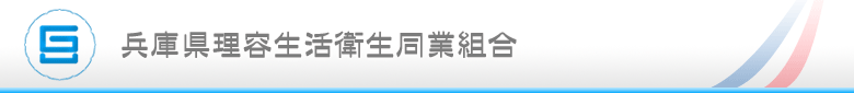 兵庫県理容生活衛生同業組合